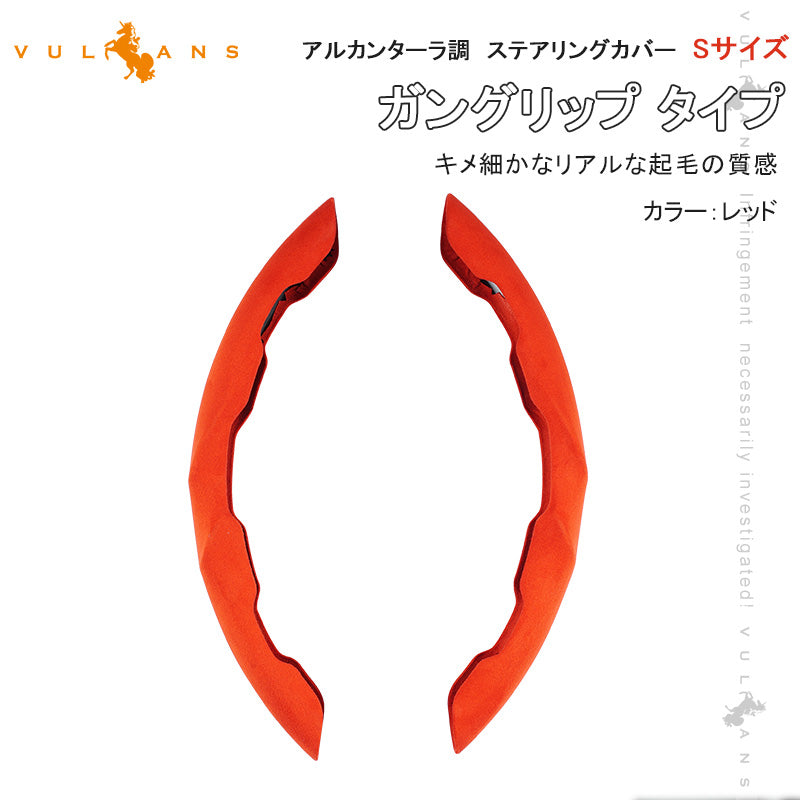アルカンターラ調 ステアリングカバー Sサイズ レッド 2PCS 軽自動車用 ハンドルカバー ガングリップ タイプ 内装 パーツ カスタム アクセサリー